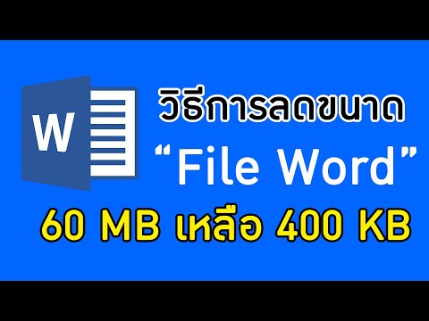 Tips IT EP 9. ตอนวิธีการลดขนาดไฟล์เวิร์ด (word)