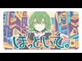 ほっといて。/Gero 歌ってみた ver南瓜