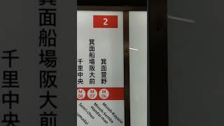 【大阪メトロ・新大阪駅】北大阪急行延伸開業部分がもう表示されている