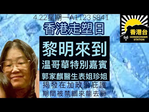 4.22 黎明來到：溫哥華特別嘉賓郭家麒醫生表姐珍姐揭發在加政治庇護期間被禁錮來龍去脈｜香港走塑日｜抗癌 YouTuber 張天允Tiffany上月逝世｜許美靜南京演唱會全場觀眾怒喊回水