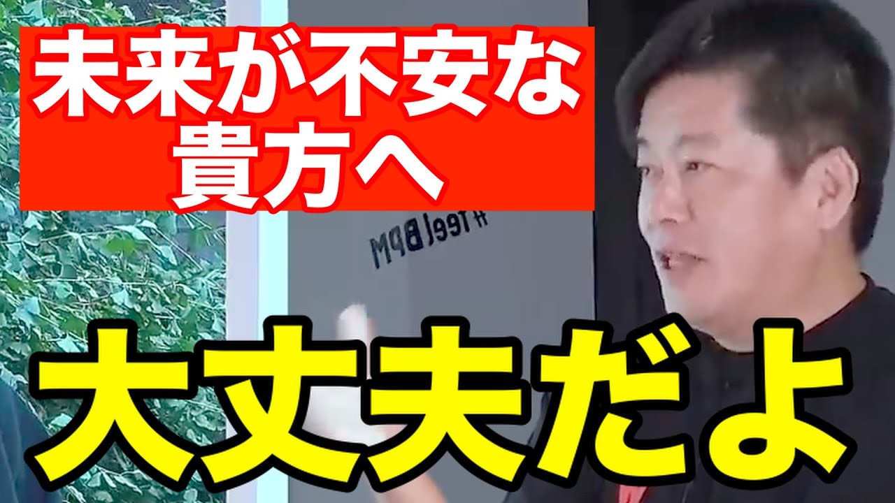 将来が不安なあなたへ大丈夫だよ【ホリエモン 切り抜き】 - YouTube