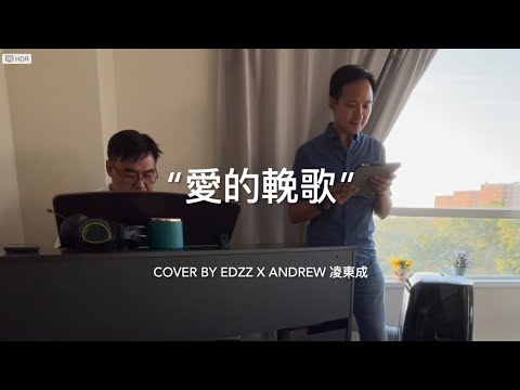 “愛的輓歌” - cover by Edzz x Andrew 凌東成