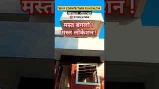 3bhk Corner Twin Banglow | 8766604262 | Latest row house in Nashik | Nashik Property | #nashik #yt