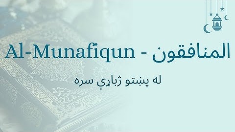 063 Surah Munafiqun with Pashto Translation | سورة المنافقون په پښتو ژبه