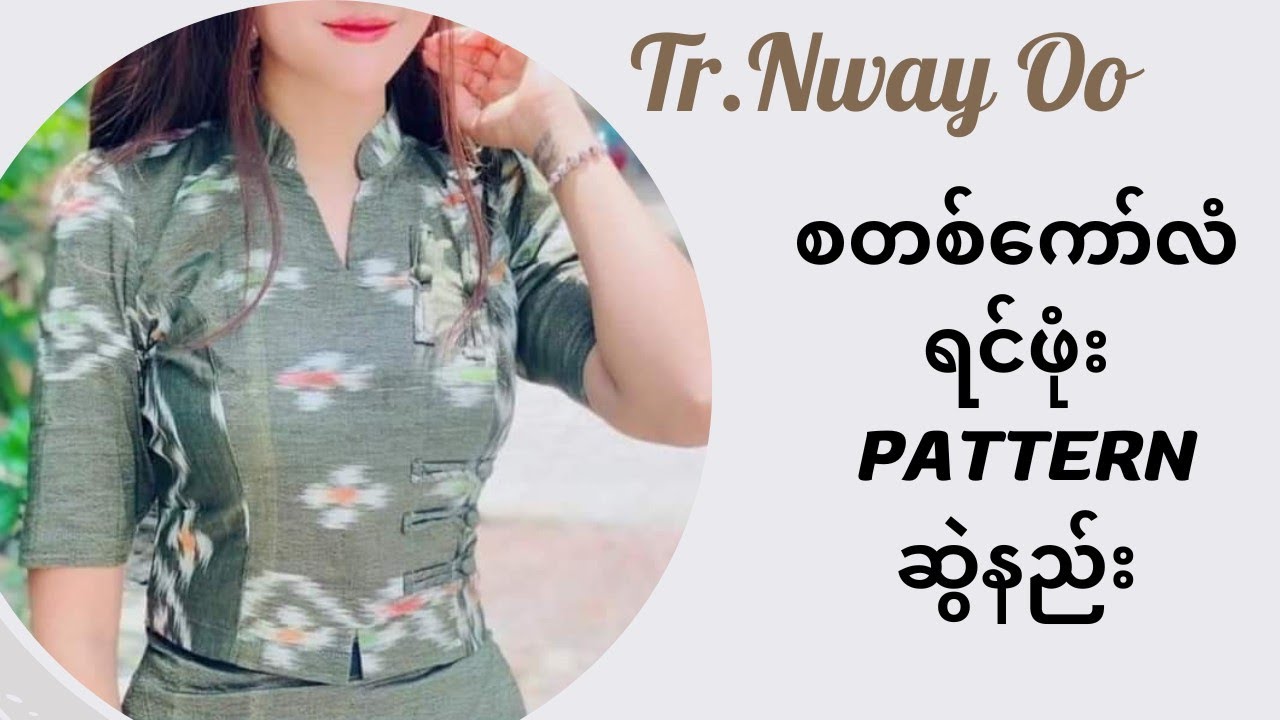 စတစ်ကော်လံ ရင်ဖုံး pattern ဆွဲနည်း pattern အသေးစိတ်ဆောင်ရန်ရှောင်ရှန်တွေပါသင်ပေးထားပါတယ်