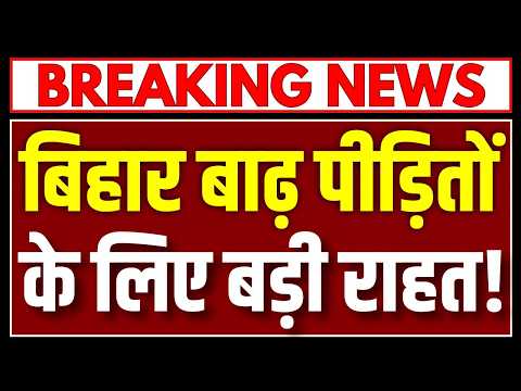 Bihar Flood: ₹7,000 to be Deposited into Affected Families' Accounts, Major Decision by CM! Bihar...