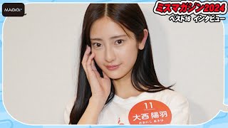 【ミスマガベスト16】大西陽羽、19歳美少女　バレエで鍛えた抜群のスタイルが魅力