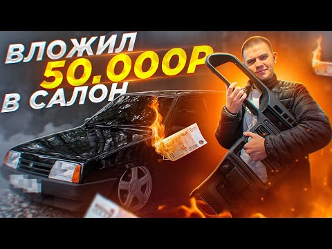 АККУРАТНЫЙ салон ВАЗ 21099.ТАКОЙ ОНА ДОЛЖНА БЫТЬ С ЗАВОДА!