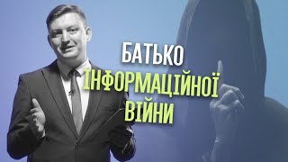 5. Батько інформаційної війни