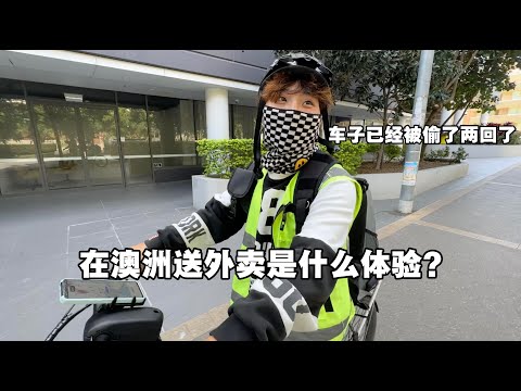 在澳洲当外卖员是什么体验？真的可以月入过万吗？