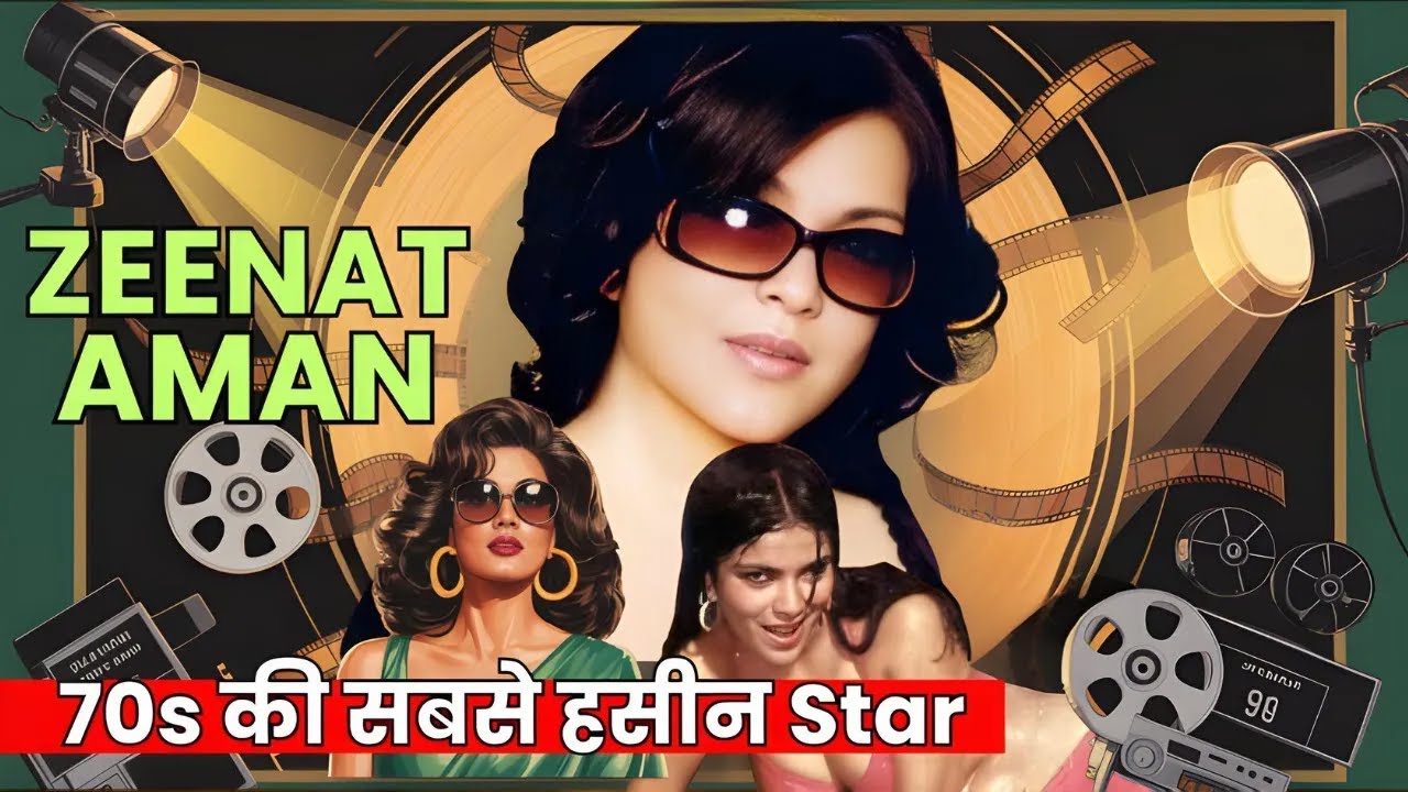 Zeenat Aman Story | जिसे मिला लाखों Fans का प्यार लेकिन उन्हें अपने प्यार में मिला धोखा | Bollywood