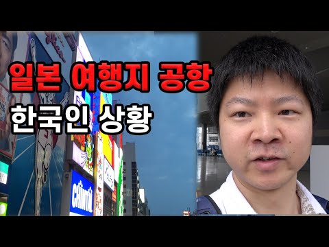 일본 불매운동이라 하여 난바 <strong>간사이공항</strong> 여행객이 얼마나 있는지 직접 가봤습니다