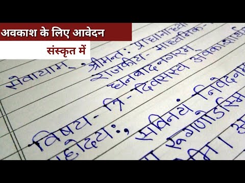 वीडियो: शैक्षणिक अवकाश के लिए आवेदन पत्र कैसे लिखें