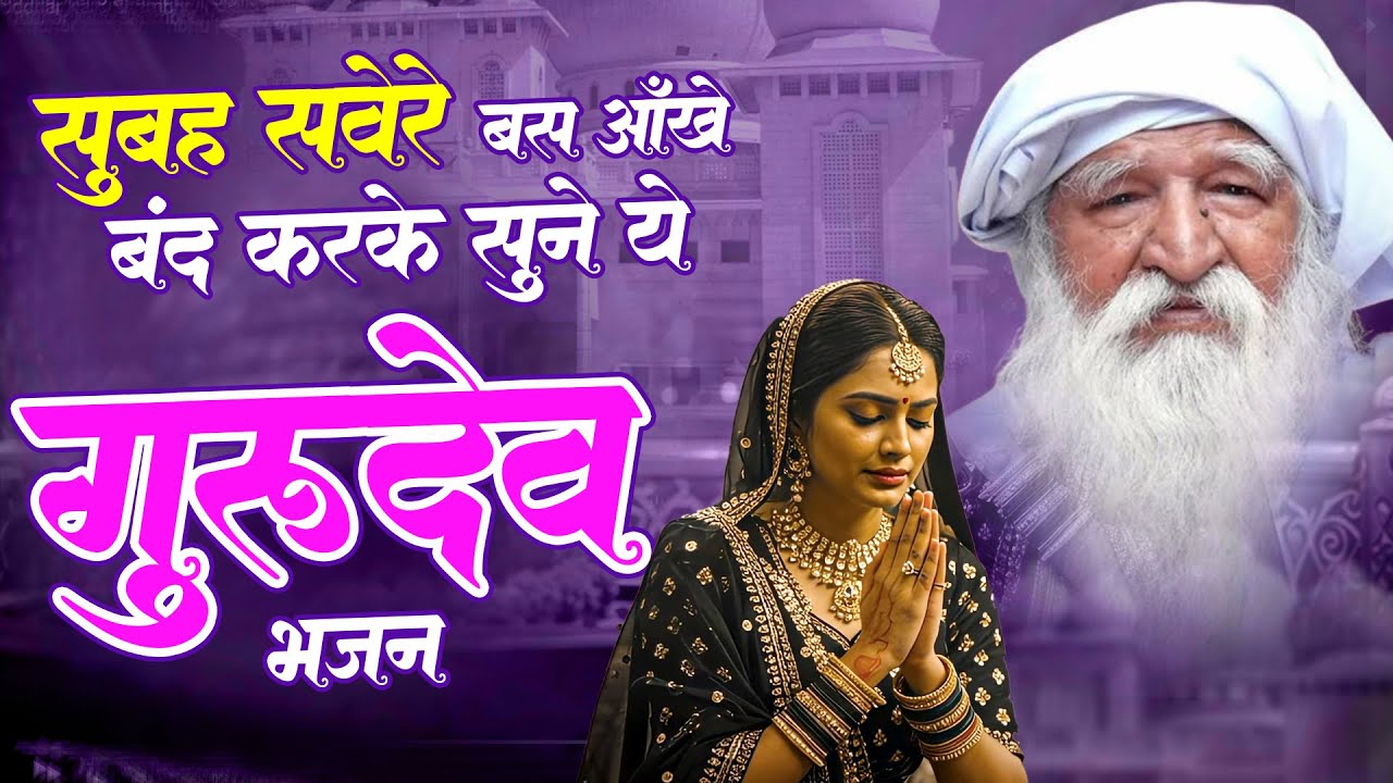 सुबह सुबह बस ऑंखें बंद करके सुने ये गुरुदेव भजन -Gurudev Satsang | 2025 Gurudev Bhajan#gurudevji