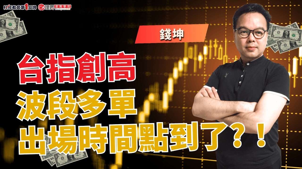 台指創高 波段多單出場時間點到了?！ | 理周教育學苑 | 錢坤 | 錢坤同學會