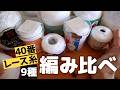 40番レース糸を編み比べ！編み心地・編み上がりからお気に入りを探してみよう