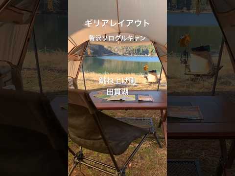 【Camp】贅沢ギリアレイアウト#shorts #camping #ソロキャンプ