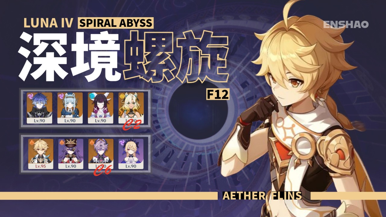 《原神》月之四深境螺旋 | 菲林斯 &. 空 C0 Flins & C6 Aether | Spiral Abyss Luna IV