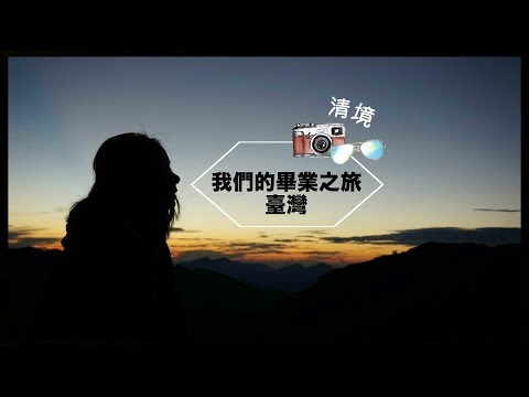 我們的畢業之旅:臺灣 「清境篇」Gradtrip to Taiwan EP2 @WENDYtano