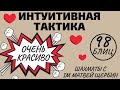 ИНТУИТИВНАЯ ТАКТИКА: Очень красиво! Шахматы обучение в игре