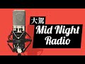 『腹立った話、嬉しかった話、友達の結婚式』【大駕 Mid Night Radio】#11