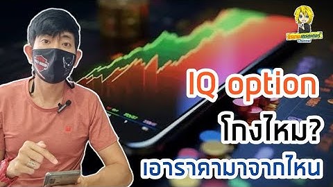 IQ option โกงไหม? เอาราคามาจากไหนให้เราเทรดกัน? | นิรนามเทรดเดอร์
