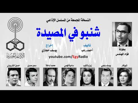 مسلسل اذاعي شنبو فى المصيدة بطوله فؤاد المهندس وشويكار