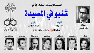 مسلسل اذاعي شنبو فى المصيدة بطوله فؤاد المهندس وشويكار