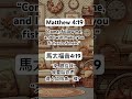 四律 / 4 Laws: Matthew 4:19 “Fishers of Men” 馬太福音4:19 「得人如得魚」 #gospel #福音 #bibleverse #聖經金句 #馬太福音 