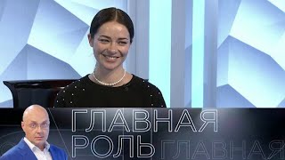 Главная роль. Марина Александрова. Эфир 28.02.2022 @SMOTRIM_KULTURA