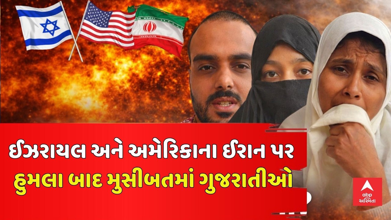 US-Israel Iran War | ઈઝરાયલ અને અમેરિકાના ઈરાન પર હુમલા બાદ મુસીબતમાં ગુજરાતીઓ | abp Asmita LIVE