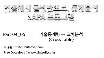 [엑셀에서 쉽게 통계분석] 교차분석, 범주형자료 분석, 피어슨 카이제곱 실습 04_05