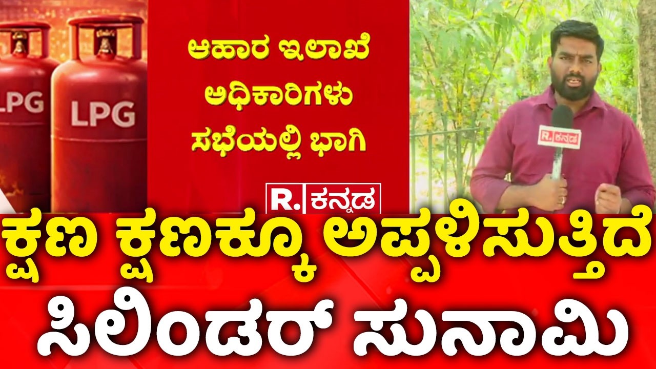 LPG Shortage Crisis India: ಕ್ಷಣ ಕ್ಷಣಕ್ಕೂ ಅಪ್ಪಳಿಸುತ್ತಿದೆ ಸಿಲಿಂಡರ್ ಸುನಾಮಿ