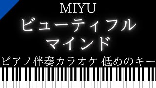 【ピアノ伴奏カラオケ】ビューティフルマインド / MIYU【低めのキー】
