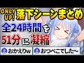 全24時間を51分に!!落下シーンまとめ【兎田ぺこら/ホロライブ切り抜き】