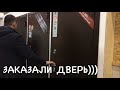 ВЛОГ Заказали дверь//НОВЫЙ РАЙОН//ПРОБУЕМ РЫБКУ