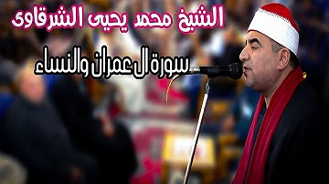 الشيخ محمد يحيى الشرقاوي ///  تلاوة تريح القلب💖{سورة ال عمران والنساء}