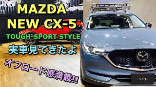 MAZDA NEW CX-5 TOUGH-SPORT STYLE 実車見てきたよ☆オフロードトラクションアシスト搭載！オフロードテイストでポリメタルグレーメタリックなCX-5！