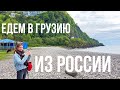 ВЫЕЗД ИЗ РОССИИ В ГРУЗИЮ НА МАШИНЕ БЕЗ ОСНОВАНИЙ! БЕЛАВИА ОТМЕНЯЕТ РЕЙСЫ В БАТУМИ! А МЫ В КВАРИАТИ