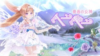 「幻想神域」青春の女神・ヘーベー