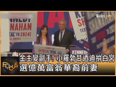 金主變副手! 小羅勃甘迺迪拚白宮 選億萬富翁華裔前妻｜方念華｜FOCUS全球新聞 20240327@tvbsfocus