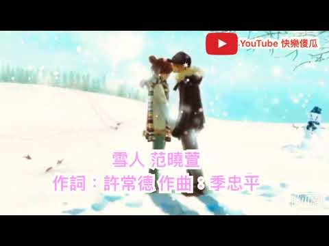 雪人 范曉萱