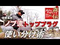 【エリアエキスパート直伝！】佐野亘彬　ノブ流 トップウォータープラグ 使い分け術