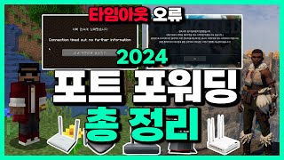 포트포워딩 하는법 모든 공유기 총 집합! 마인크래프트 팰월드 타임아웃 오류