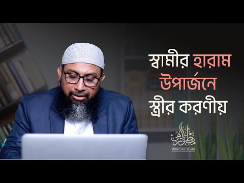 স্বামীর হারাম উপার্জনে স্ত্রীর করণীয় ।। Dr. Mohammad Monzur-E-Elahi