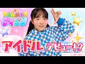 【寸劇】アイドルデビュー!?かほのアイドル修行!おねがいアイプリ