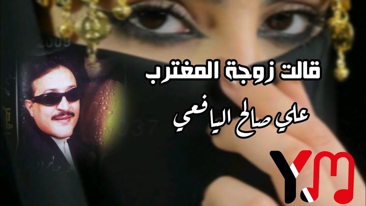 علي صالح اليافعي _ قالت زوجة المغترب _ من اجمل القصايد