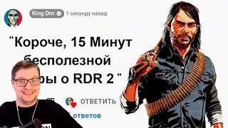 🕑15 Минут Бесполезной информации о Red Dead Redemption 2 - Реакция на King Dm