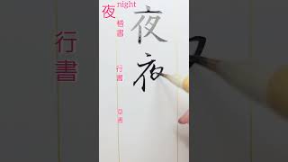 楷書行書草書　草書とは、素早く筆書きするために字形を大きく変形したもの。 形も色々あるjapan japanese art 日本beautifulcalligraphyorienta