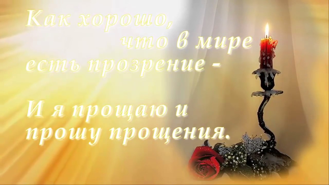 Открытка прошу прощения у всех своих родных